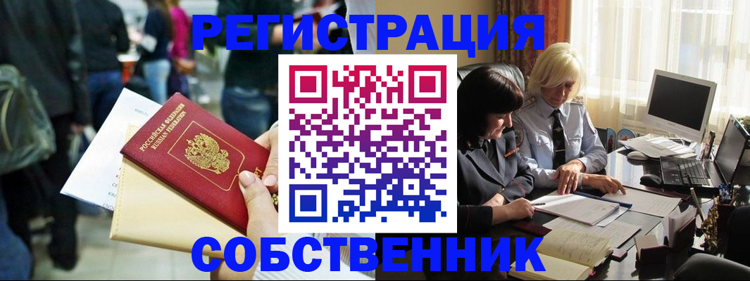 прописка от собственника в России