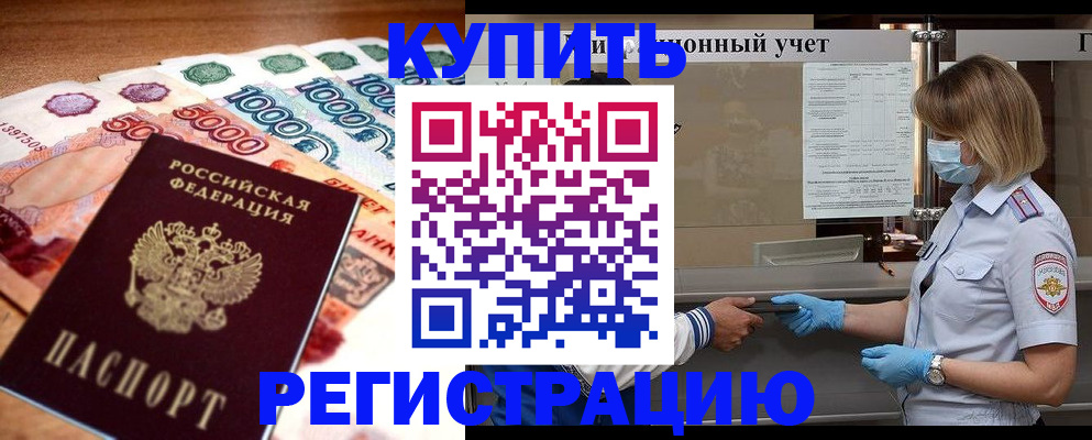 прописка от собственника в России