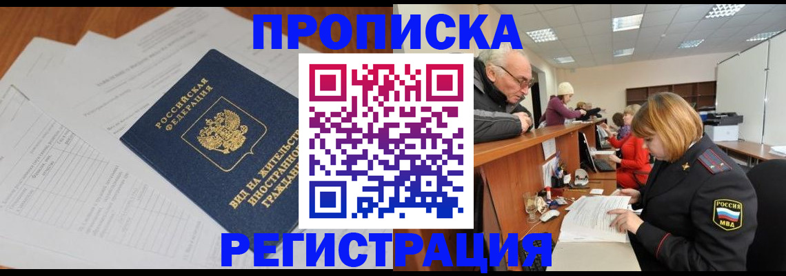 прописка иностранных граждан в России