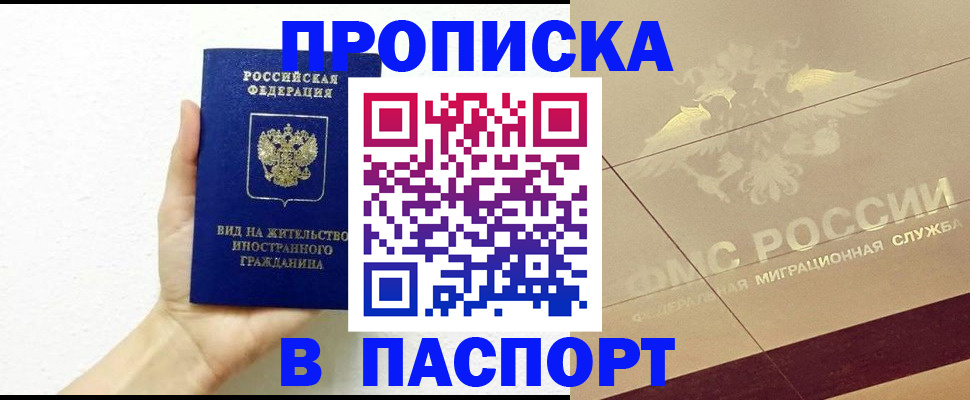 купить прописку в России